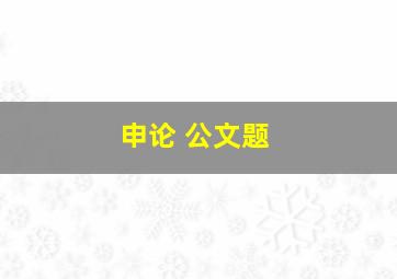 申论 公文题